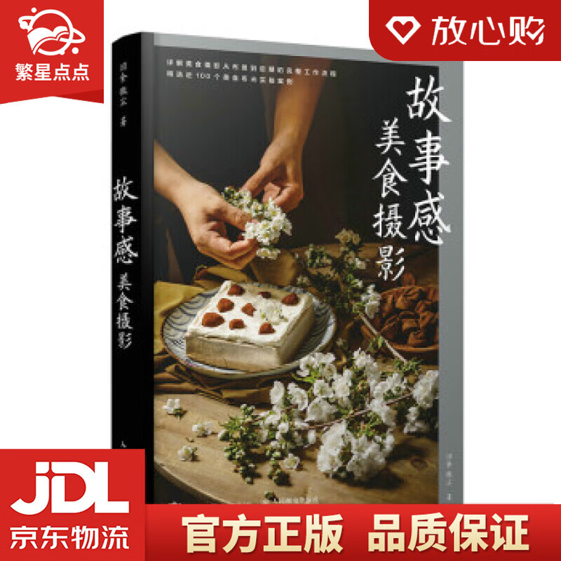 故事感美食摄影 旧食微尘 著 人民邮电出