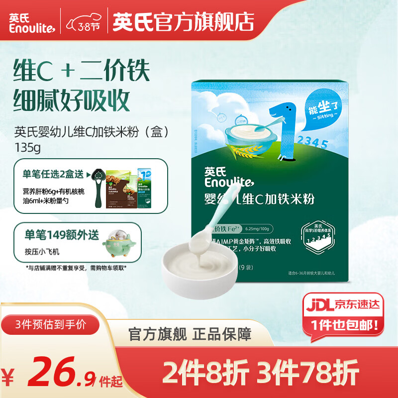 英氏米粉婴儿高铁独立小包装宝宝米粉荤素果蔬6-12个月米糊婴儿细腻 【1阶6月+】维C加铁便携 135g*1盒