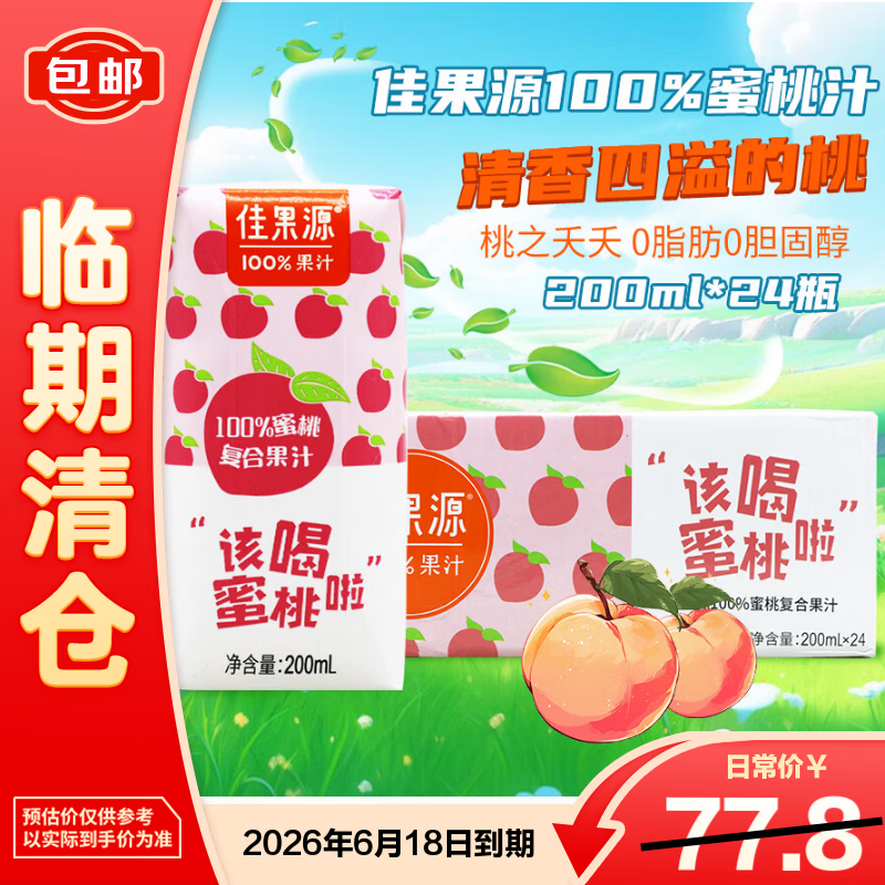 佳果源100%蜜桃复合果汁200ml*24【临期清仓】