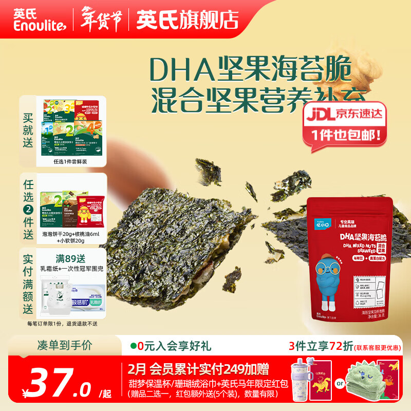 英氏忆小口夹心海苔脆儿童零食高蛋白DHA坚果营养奶酪椰蓉 拌饭即食 混合坚果味36g*2