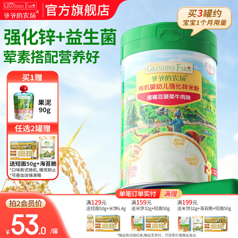 爷爷的农场婴幼儿米粉 强化钙铁锌宝宝辅食营养米糊无添加 8月+加锌鹰嘴豆菠菜牛肉 225g*1罐