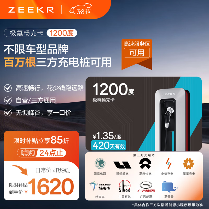 极氪充电卡超充卡【高速服务区】可用电卡吉利领克理想特斯拉超级充电卡小米小鹏零跑蔚来问界充电桩 1200度三方站可用【抵扣电费+服务费】