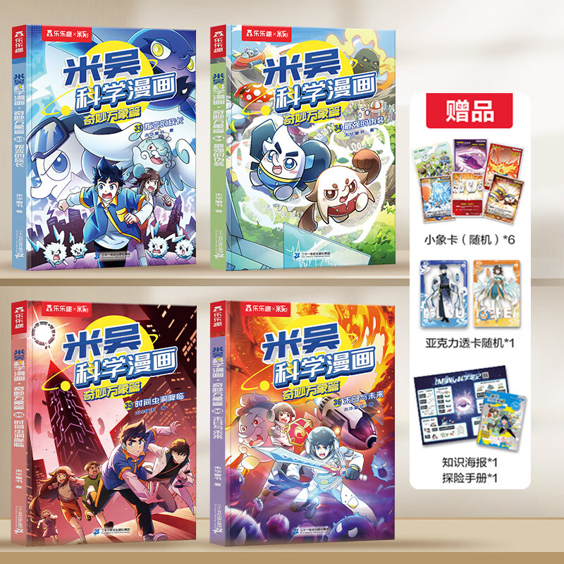 米吴科学大冒险漫画书系列全套第九辑33-36册 6-12岁中国儿童科普百科全书中小学生7-10岁物理化学生物地理学科启蒙课外读物图书新年礼物 【第9辑】4册_赠小象卡牌