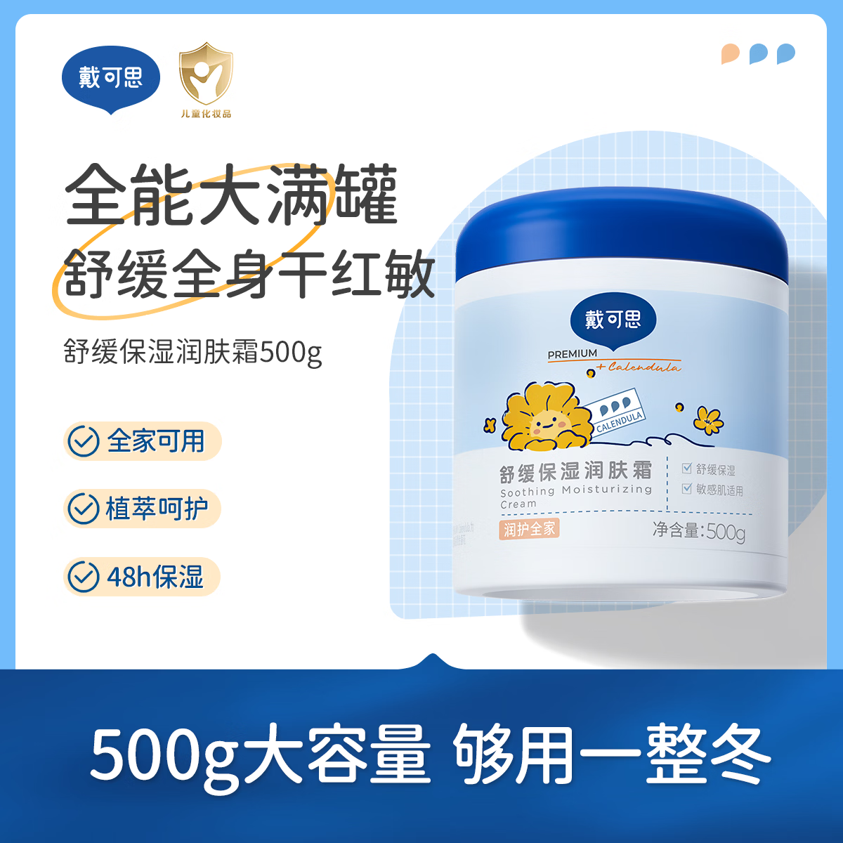 戴·可·思大满罐婴儿舒润保湿霜宝宝儿童舒润面霜呵护保湿锁水植萃呵护 500g