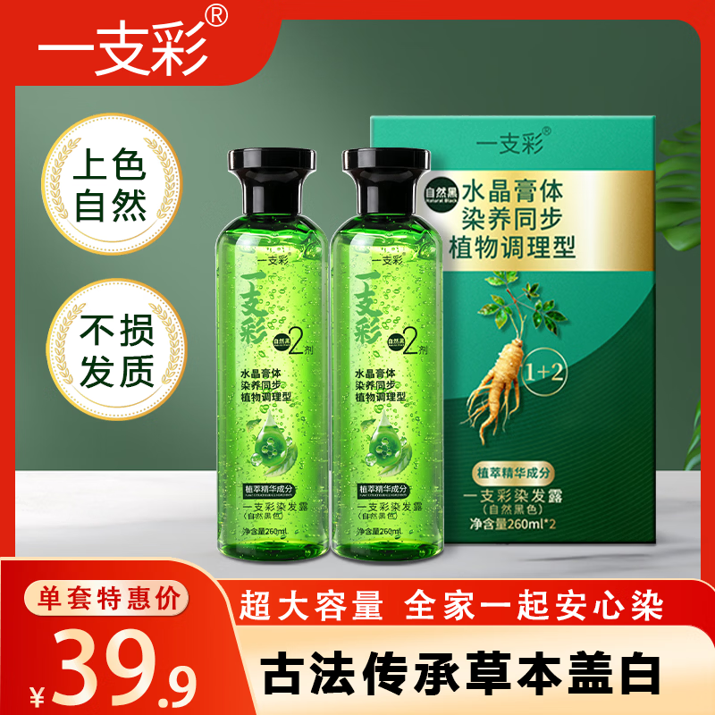 【爆款推荐】一支彩水晶植萃精油染发乳晶体透明染发剂不伤头皮 自然黑260ml/2瓶/盒