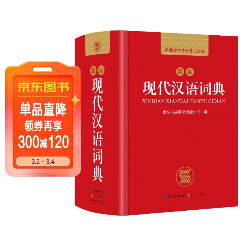 现代汉语词典 正版新编中小学生工具书初中高中新华字典古代汉语多功能拼音字词例句词汇近反义词百科辞书