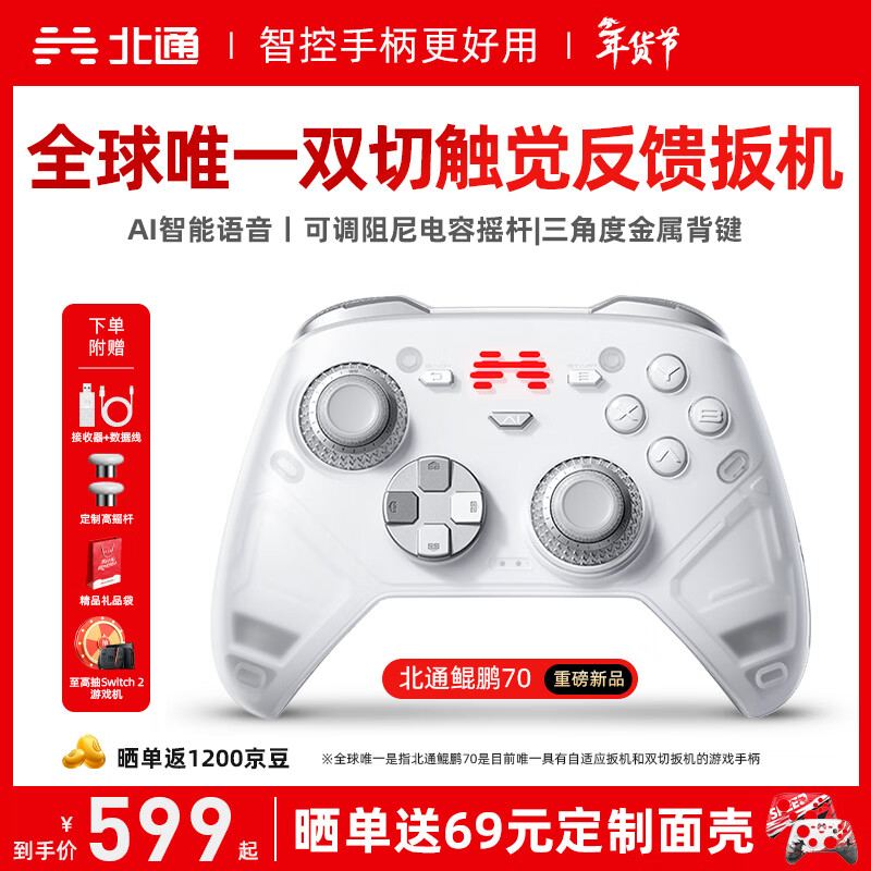 北通鲲鹏70精英无线游戏手柄AI智控自适应双切扳机摇杆 xbox电脑PC蓝牙NS体感 steam电视switch2原神