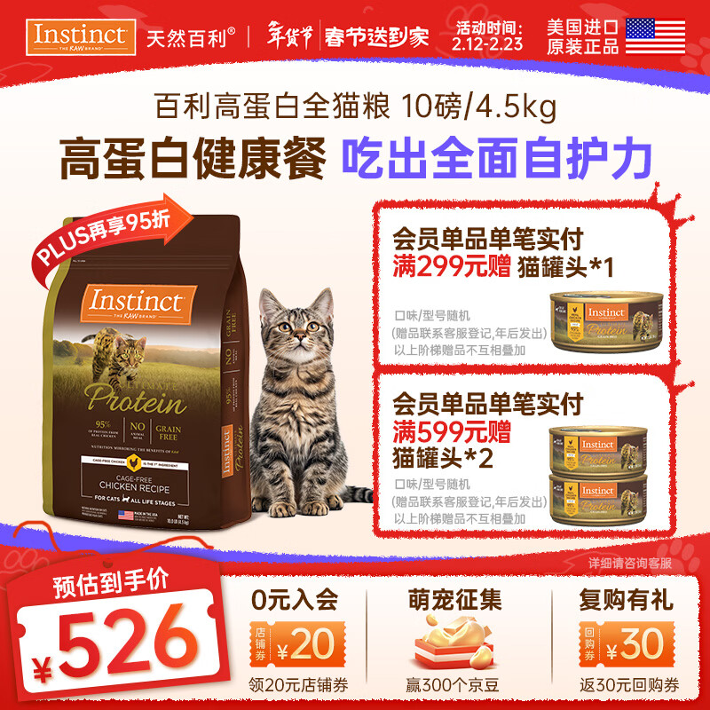 百利官方旗舰店 首页入会享会员价 百利高蛋白鸡肉猫粮10磅 - 线报酷