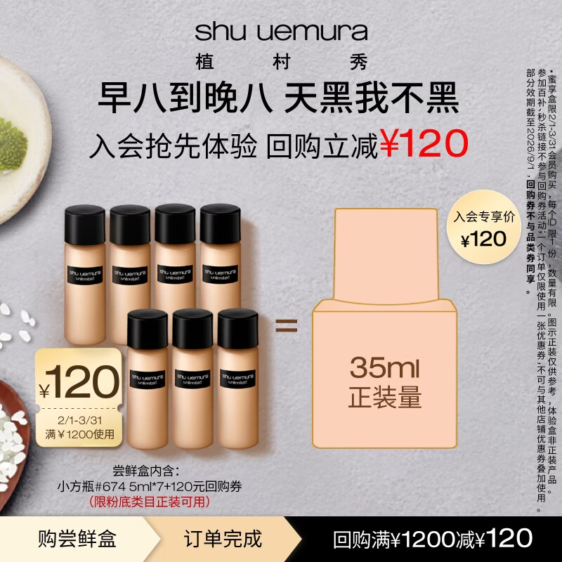 植村秀（shu uemura）羽纱持妆粉底液 674 5ML*7【效期至26年9月】