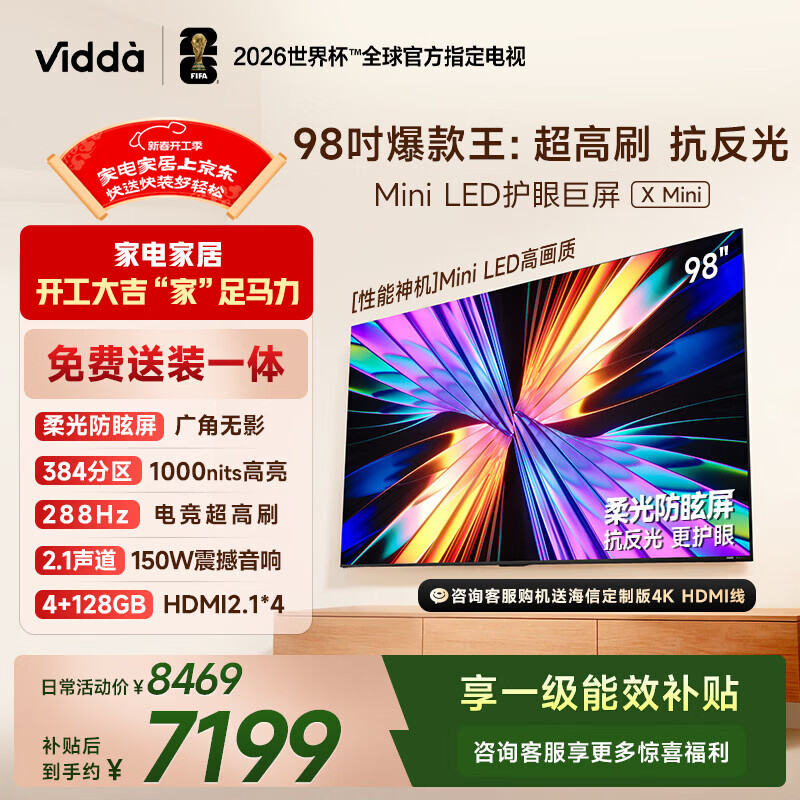 Vidda X Mini 98英寸海信电视 Mini LED 288Hz柔光防眩屏 100吋以旧换新家电国家补贴液晶电视机98VX3Q