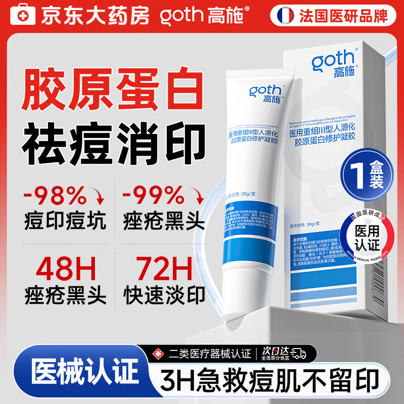 高施医用重组三型人源化胶原蛋白修护凝胶敷料祛痘印修复淡化痘印1支