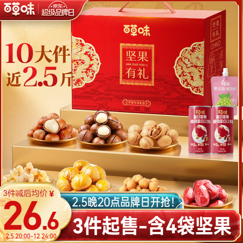 百草味坚果礼盒1235g/盒 折29.9/盒！拍2件59.8亓！ - 线报酷