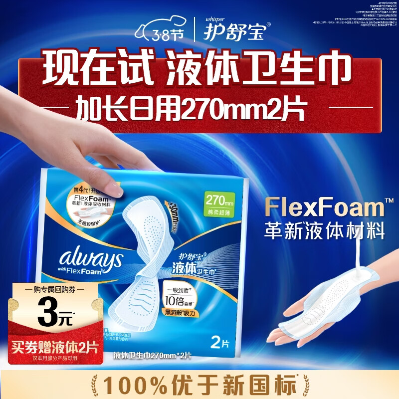 护舒宝【回购券】送液体卫生巾加长270mm2片试用装无感保护