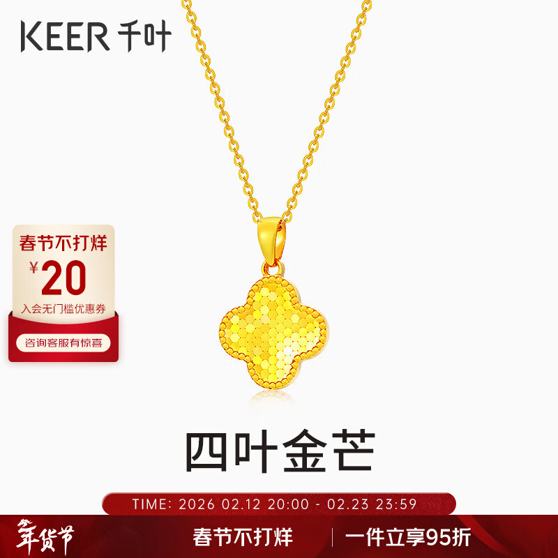 千葉珠寶黃金足金吊墜新款四葉金芒CNC鎏金四葉計價送女友情人節(jié)禮物 黃金吊墜/支持多退少補(bǔ) 金重約1.63g/含工費