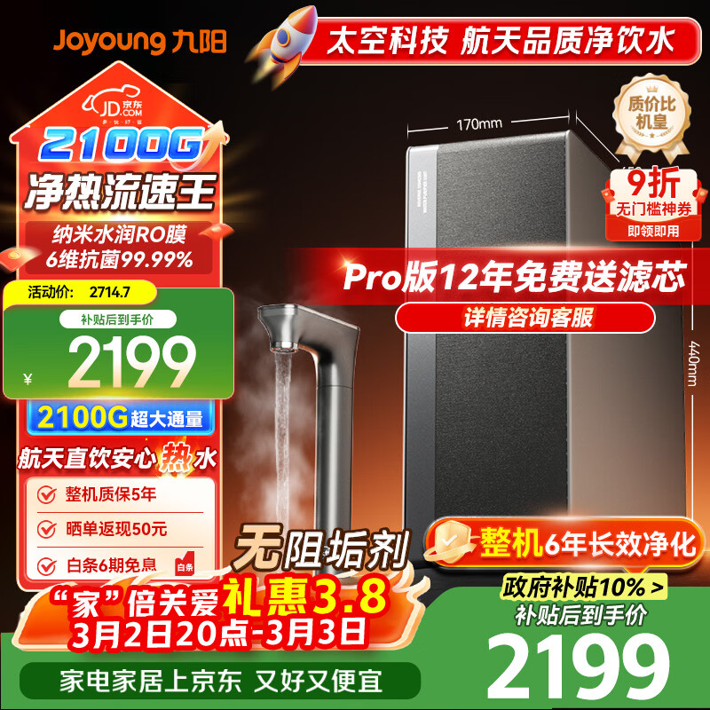 九阳（Joyoung）加热净水器天净400G通量2100G温热水流速5.5L/min无阻垢剂