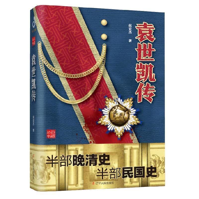 袁世凯传 侯宜杰著,紫云文心出品【正版书】