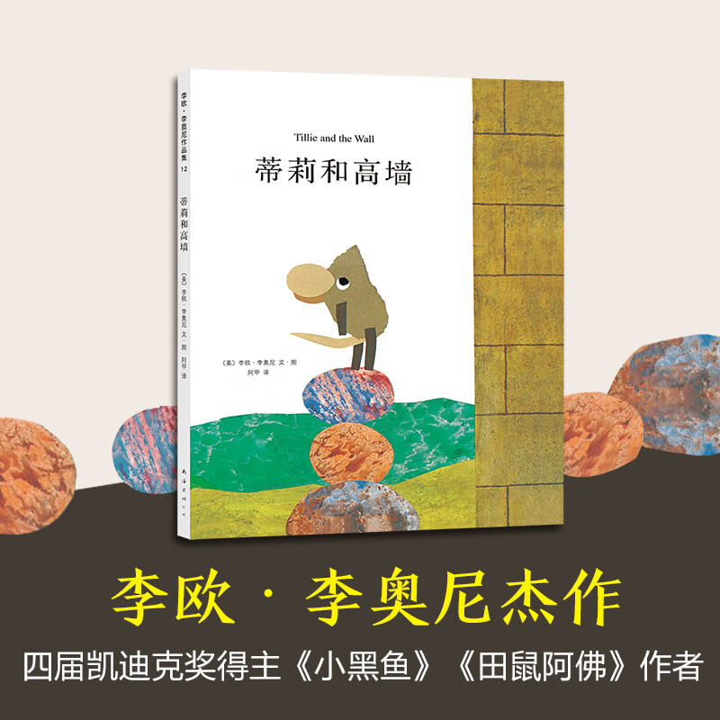 fx 蒂莉和高墙 硬壳精装图画书绘本李欧李奥尼杰作适合3岁以上子阅读