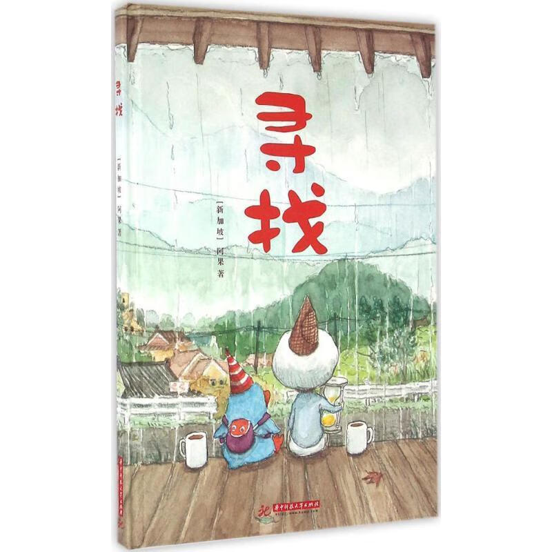 阿果精装绘本:寻找 阿果【正版书】