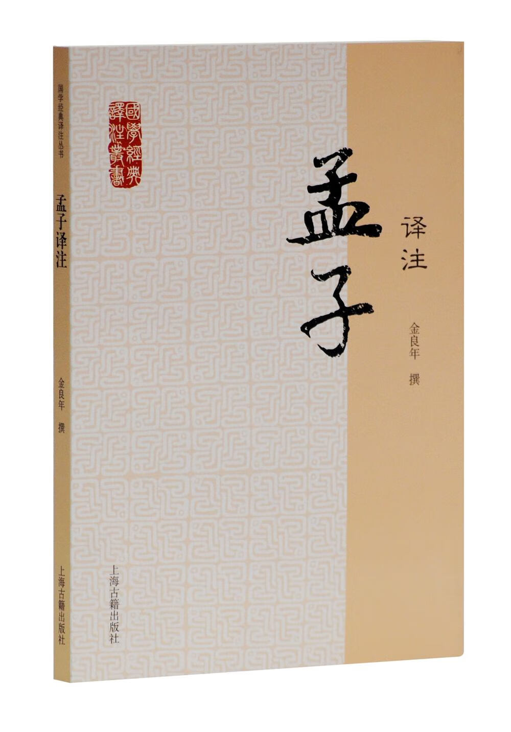 孟子译注/国学经典译注丛书
