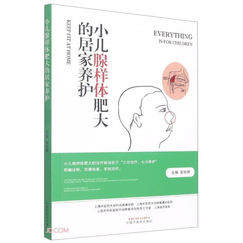 小儿腺样体肥大的居家养护 安光辉 著 中国中医药出版社  中医儿科学书籍儿科普书籍儿童少儿养生书籍