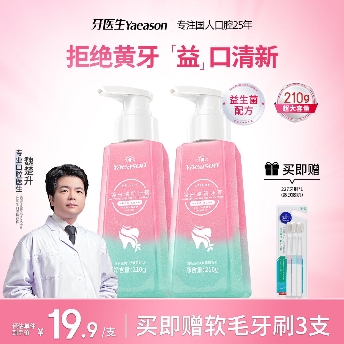 牙医生（Yaeason）益生菌牙膏美白清新去渍烟茶渍异味成人按压式双色大容量 美白+清新双效按压式 210g*2支 拍即享牙刷3支