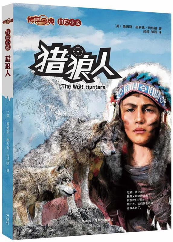 传世今典·冒险小说:猎狼人