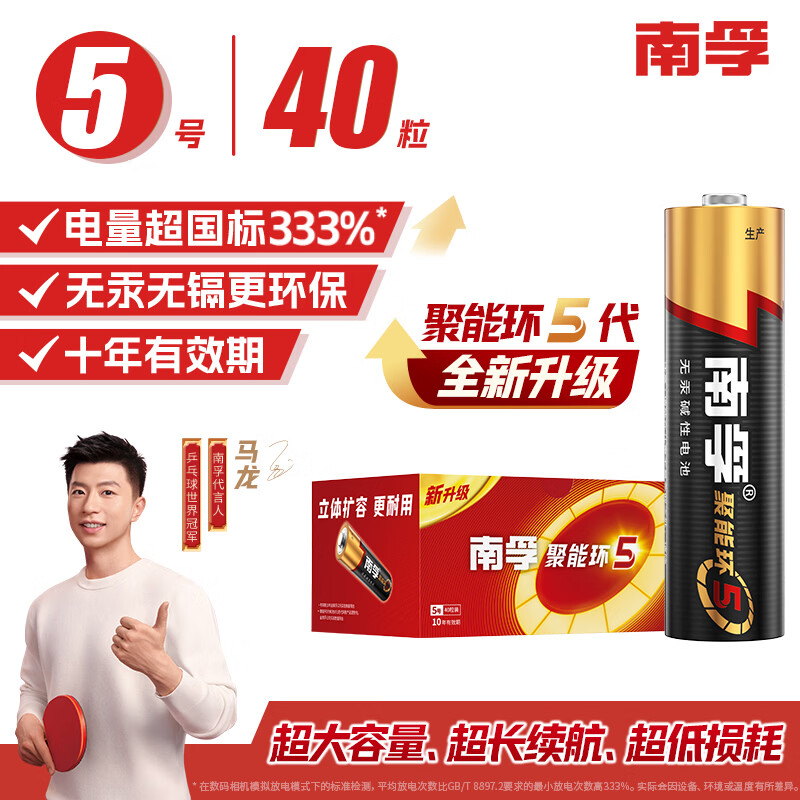 南孚5号电池40粒 五号碱性 聚能环5代 适用耳温枪/血糖仪/鼠标/遥控器/血压计/挂钟/电子锁/玩具等