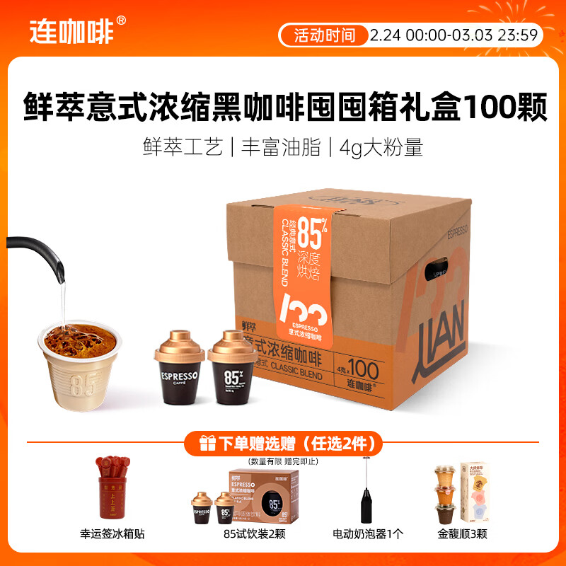 连咖啡鲜萃冻干美式拿铁速溶黑咖啡意式囤囤箱咖啡礼盒100颗*4g