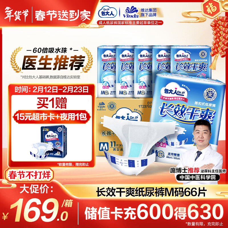 包大人（Dr.P）长效干爽型成人纸尿裤M66片 （腰围：70-110cm）老年人产妇尿不湿