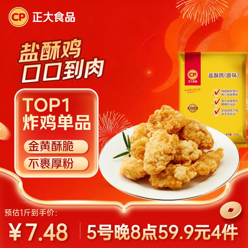 正大食品（CP）盐酥鸡净重2斤  油炸盐酥鸡炸鸡块鸡米花 炸鸡白羽鸡