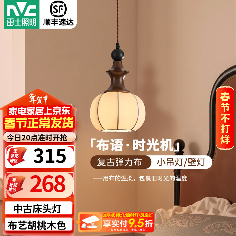 雷士（NVC）中古卧室床头吊灯壁灯卧室新款胡桃木色布艺过道灯具 【布语】小吊灯5.5W三色