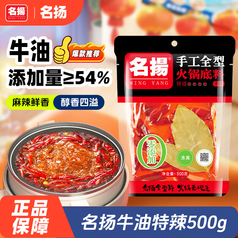 名揚名扬火锅底料牛油特辣500G  手工全型麻辣烫香锅串串调味新年送礼
