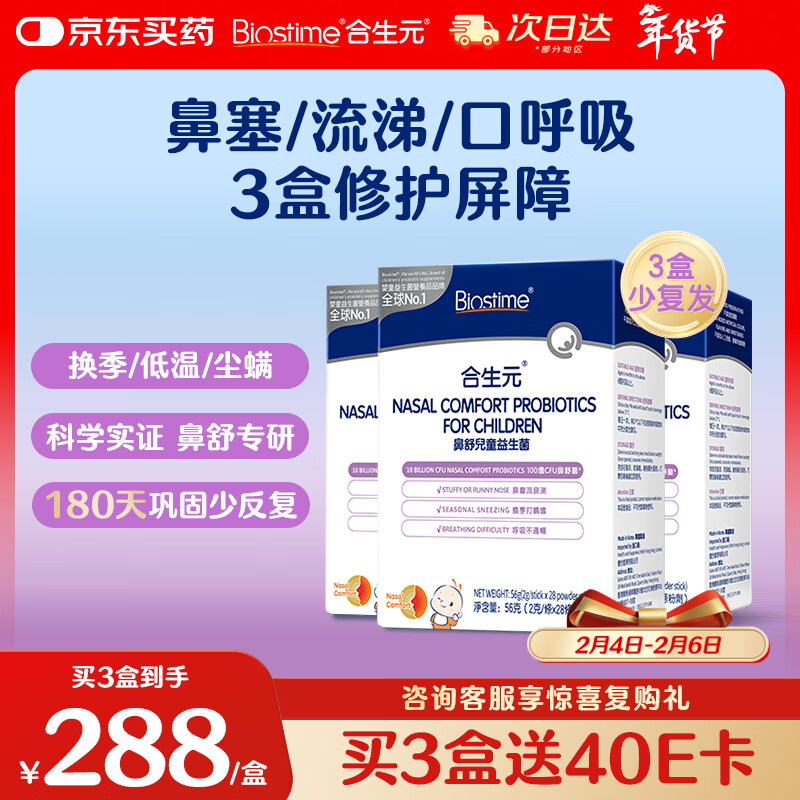 合生元(BIOSTIME)小鼻舒益生菌28袋*3盒 儿童鼻敏舒缓鼻炎益生菌