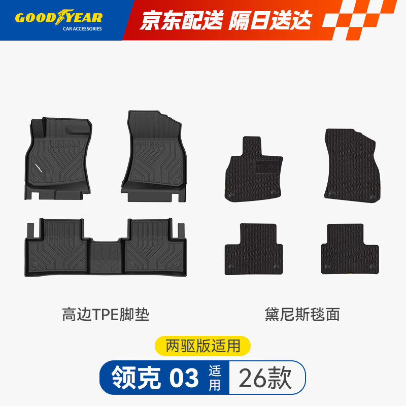 固特异tpe汽车脚垫适用于领克03两驱26款配件高边TPE汽车脚垫黛尼斯毯