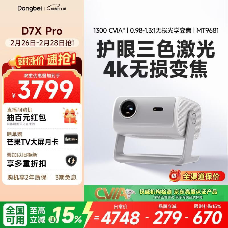 当贝 D7X Pro 4K三色激光投影仪家用 超高清家庭影院国家补贴（无损光学变焦 1600 ISO）