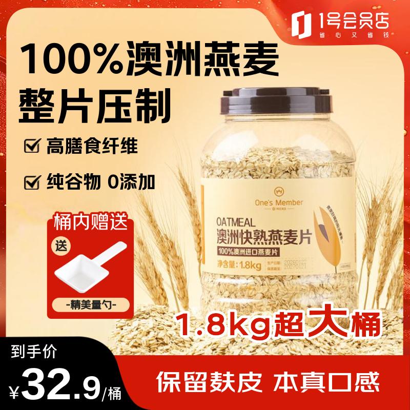 1号会员店澳洲燕麦片 1.8kg/桶 即食全麦代餐营养早餐膳食纤维无添加蔗糖