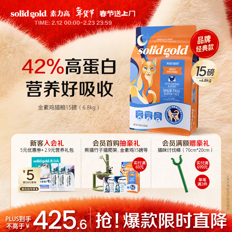 素力高（SolidGold）进口高蛋白金装金素鸡长肉营养成猫全价猫粮15磅/6.8kg
