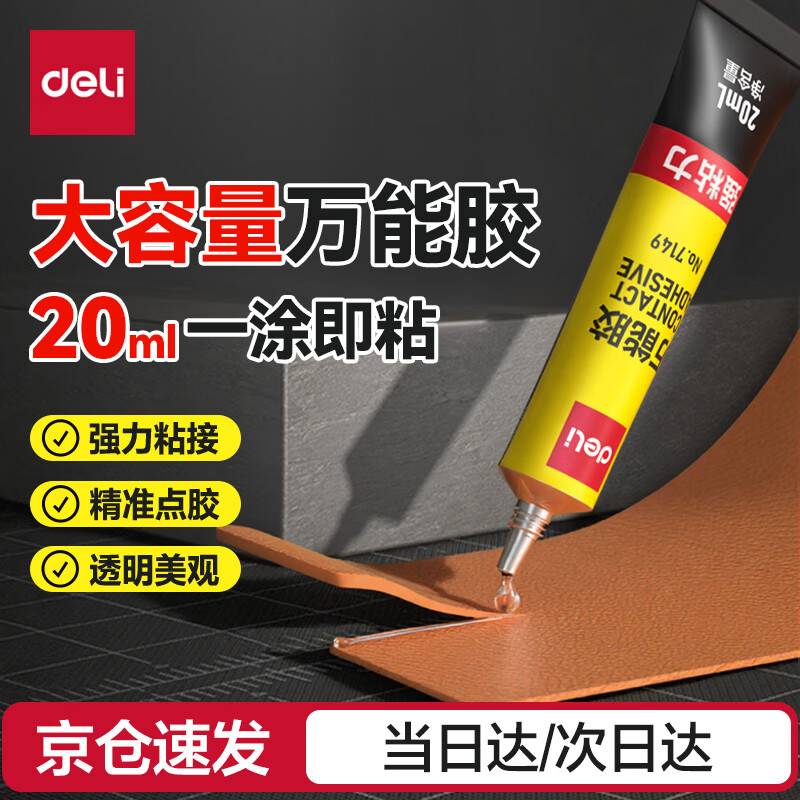 得力（deli）强力万能胶水粘鞋底补鞋模型塑料金属陶瓷亚克力木头玻璃铁家具速干 20ml 7149