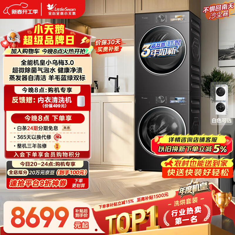 小天鹅（LittleSwan）年度机皇 小乌梅3.0 洗烘套装 10KG滚筒洗衣机全自动+热泵烘干机 AI智投 TG10VE40+VE40 国家补贴