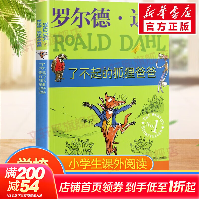 【正版包邮 系列自选】罗尔德达尔作品典藏全套13册可选 了不起的狐狸爸爸查理和巧克力工厂女巫好心眼儿巨人查理和大玻璃升降机玛蒂尔达好小子独闯天下詹姆斯与大仙桃世界冠军丹尼魔法手指等 了不起的狐狸爸爸