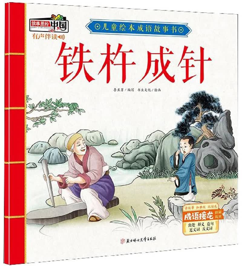 铁杵成针/~~绘本成语故事书《现货速发》
