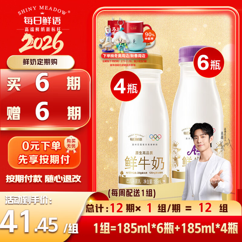每日鲜语鲜牛奶 定期购 A2 185ml*6+3.6 185ml*4 共10瓶