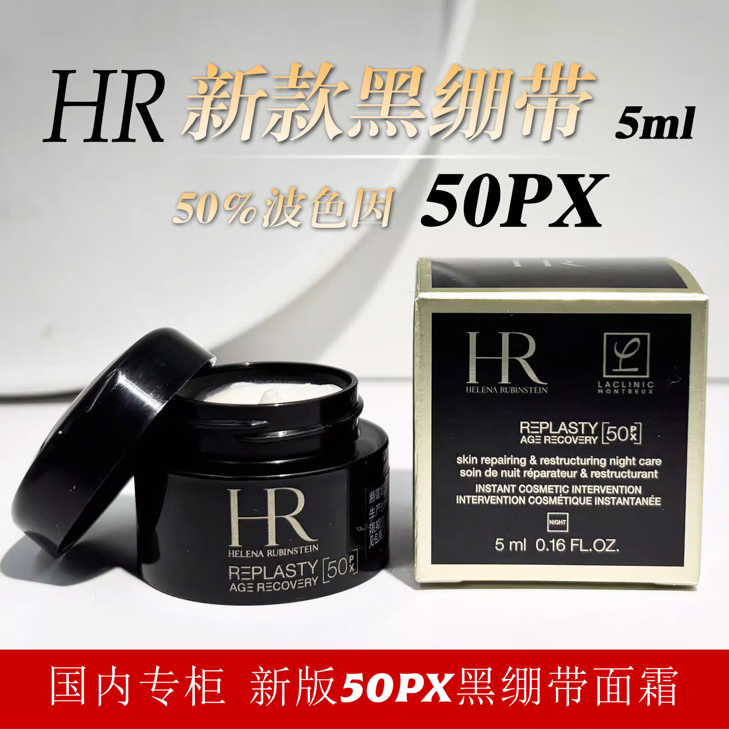 HR国内专柜新版50PX黑绷带面霜中小样5ml试用装白绷带玻色因护肤品 新版50PX黑绷带面霜5ml*1