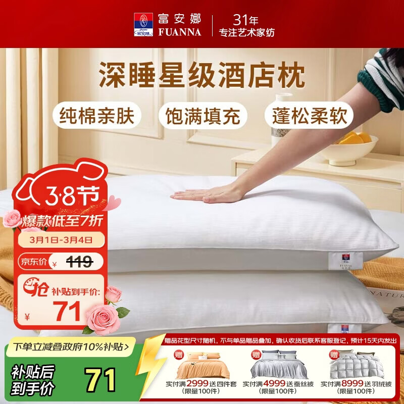富安娜枕头芯纯棉软枕芯五星级酒店枕头一对装纤维枕中枕两个74*48cm