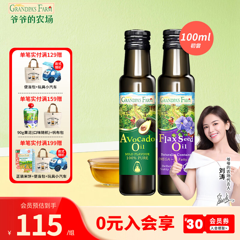 爷爷的农场法国进口宝宝辅食油 冷榨热炒食用油营养核桃油100ml宝宝孕妇可用 牛油果油100ml+亚麻籽油100ml