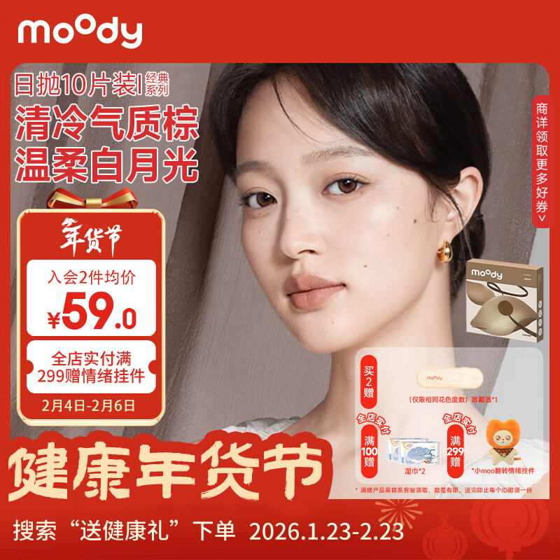 moody美瞳日抛隐形眼镜大小直径经典系列10片装 冷泡乌龙茶 0度 