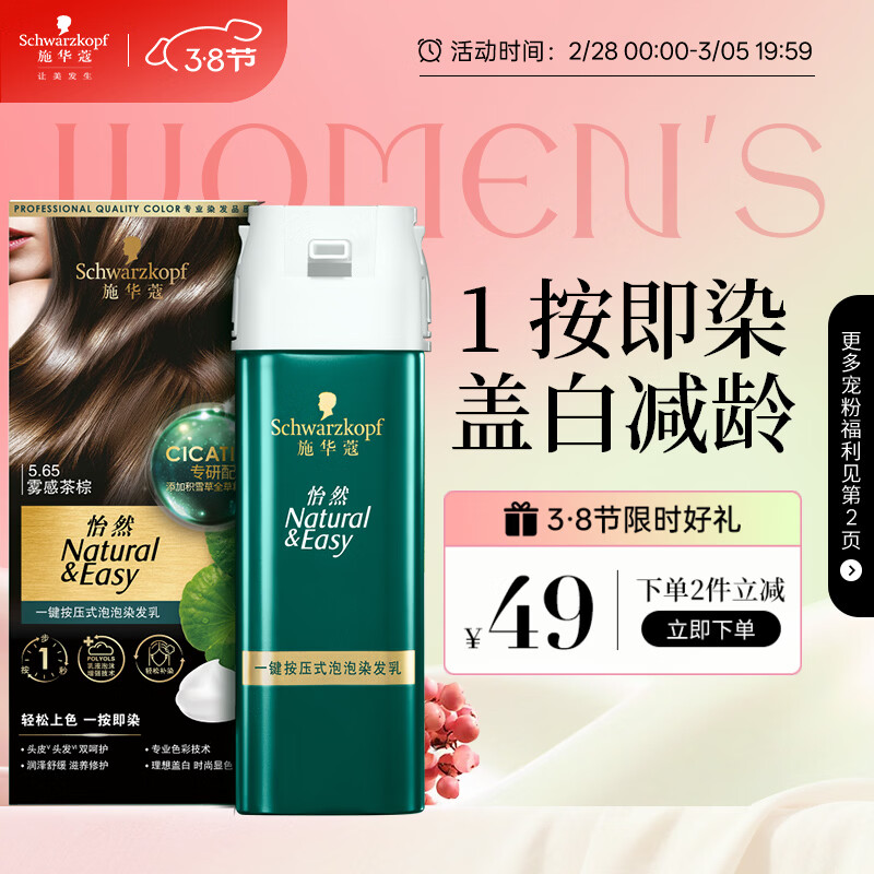 施华蔻（Schwarzkopf）怡然一按染泡泡染发乳5.65雾感茶棕染发剂轻松多次盖白 热门商品