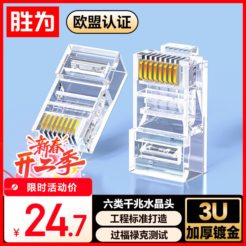 胜为六类水晶头6类千兆网络网线接头 RJ45工程级电脑网线连接器 Cat6水晶头镀金100个 CRJ6100E