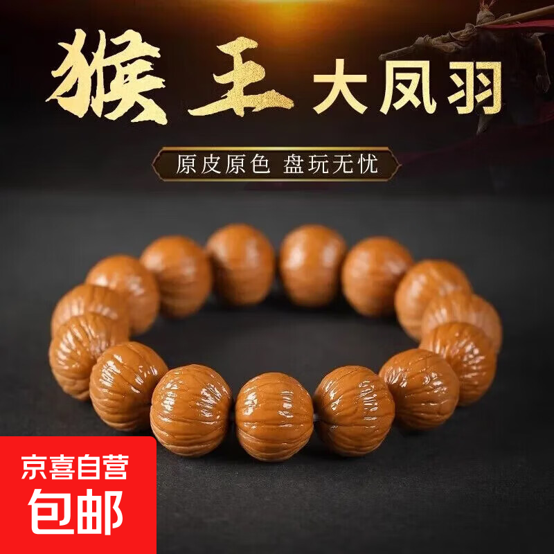 野生全品猴头手串原皮原色文玩手链男女款原籽核桃盘玩佛珠礼物 微瑕凤羽15mm【福利款】