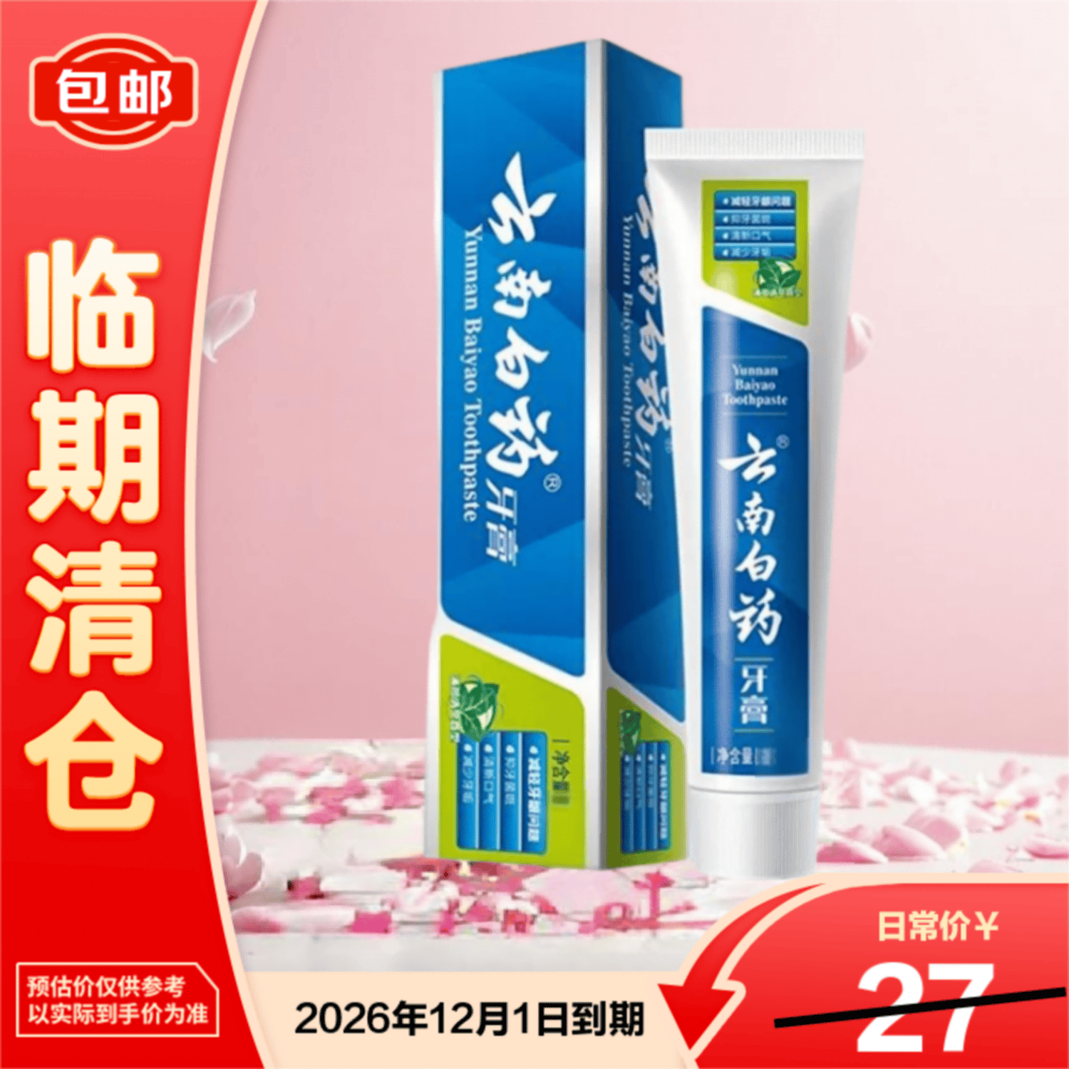 云南白药（YUNNANBAIYAO）经典系列牙膏健齿护龈清新口气薄荷香型100g【临期清仓】